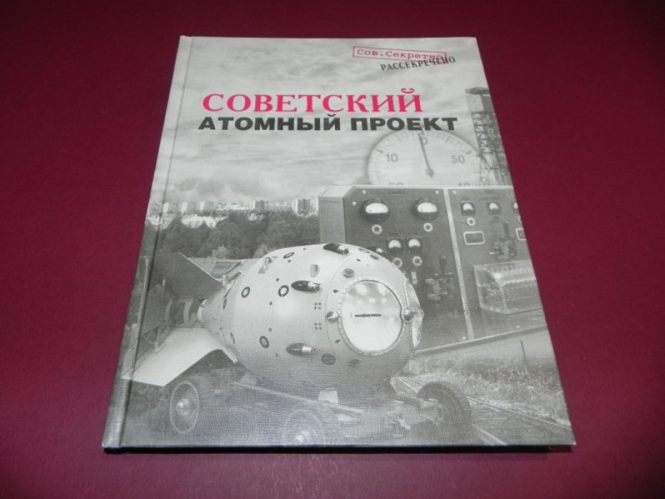 Советский атомный проект. Конец атомной монополии. Как это было…