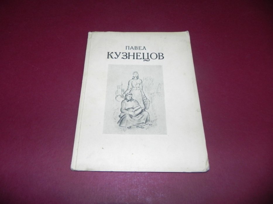 Выставка картин заслуженного деятеля искусства проф. живописи Павла Кузнецова.