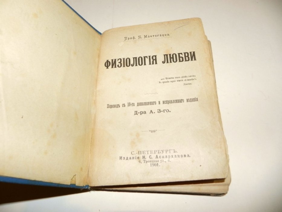 Мантегацца Паоло. Физиология любви.