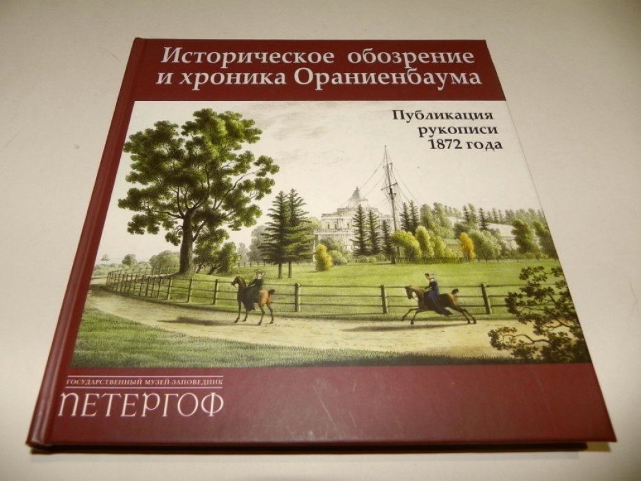 Историческое обозрение и хроника Ораниенбаума. Публикация рукописи 1872 года.
