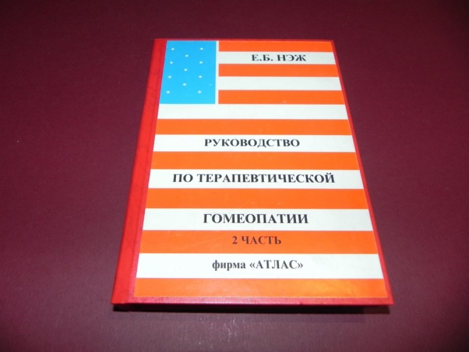 Нэж Е.Б. Руководство по терапевтической гомеопатии. В 2-х частях.
