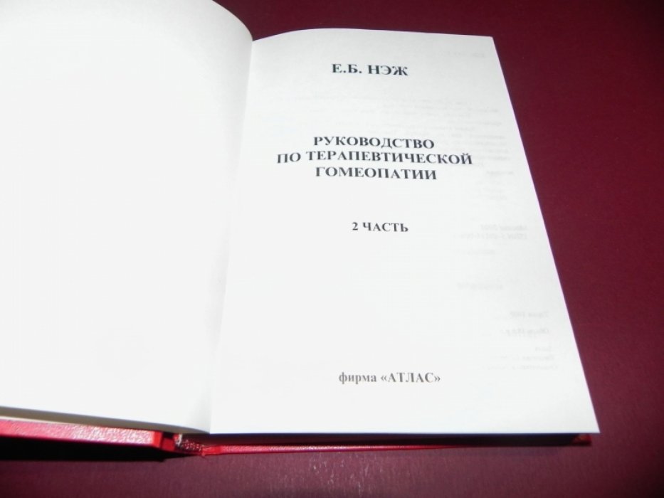 Нэж Е.Б. Руководство по терапевтической гомеопатии. В 2-х частях.
