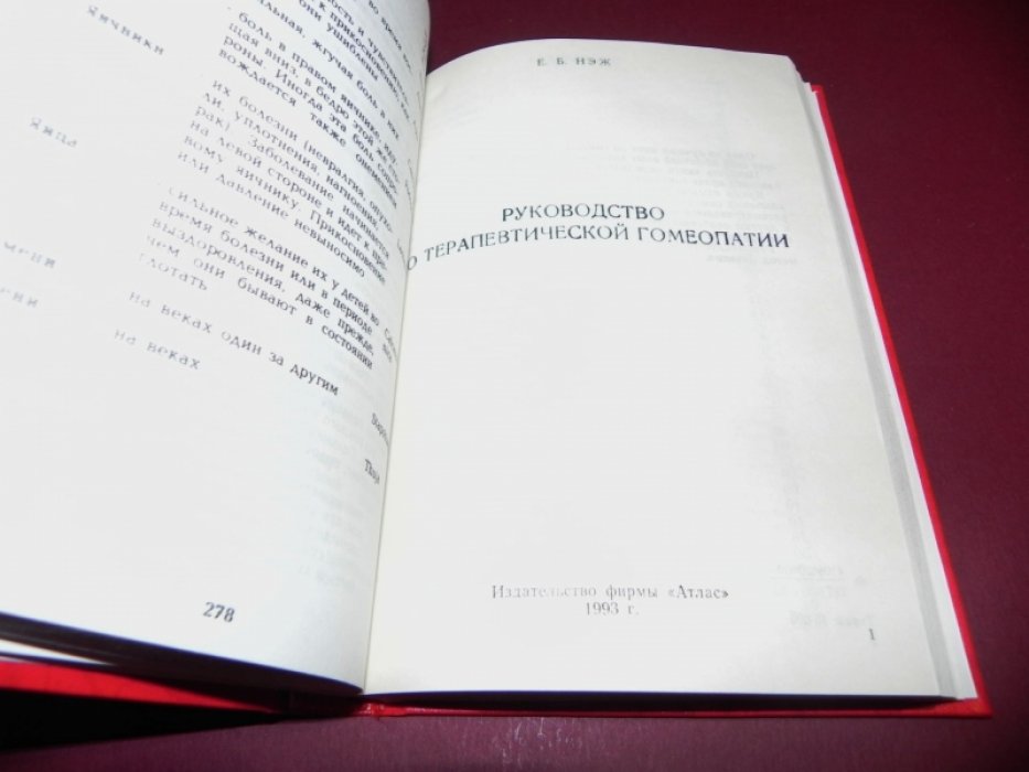 Нэж Е.Б. Руководство по терапевтической гомеопатии. В 2-х частях.