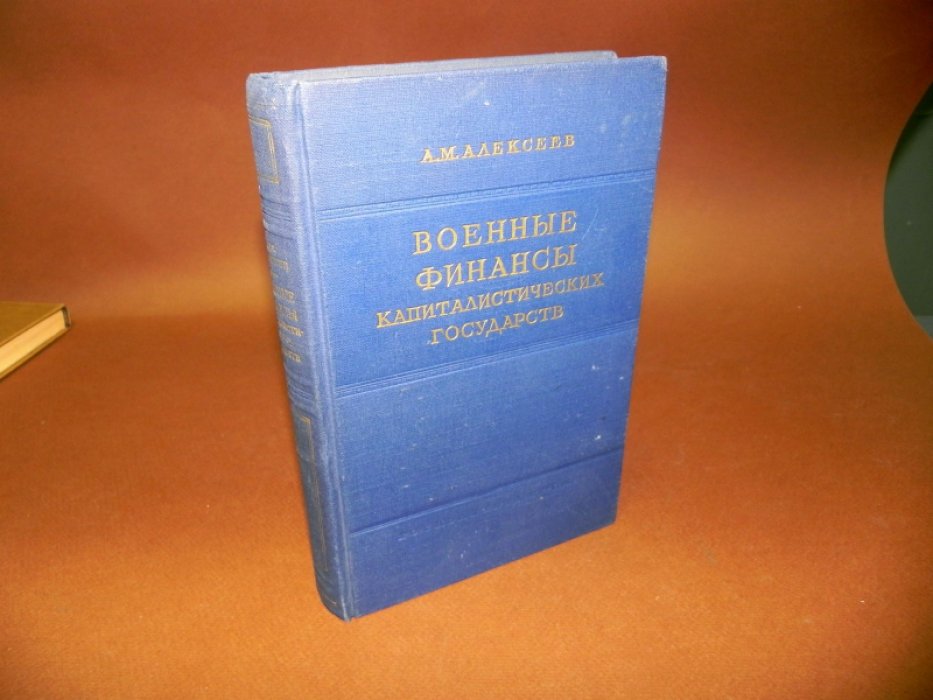 Алексеев А.М. Военные финансы капиталистических государств.
