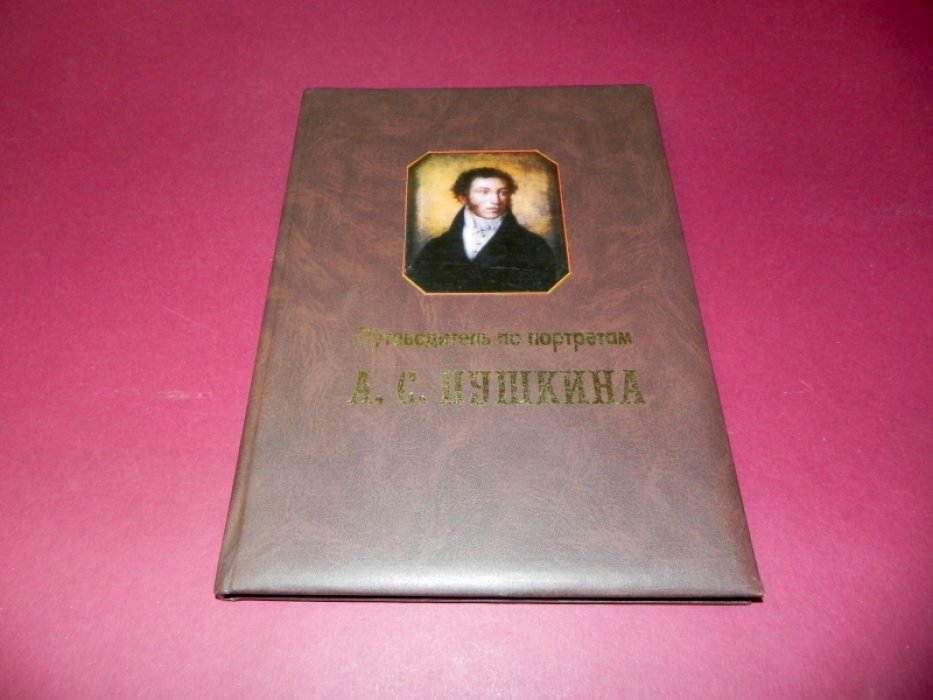 Крыжановский В.Е. Путеводитель по портретам А.С.Пушкина.