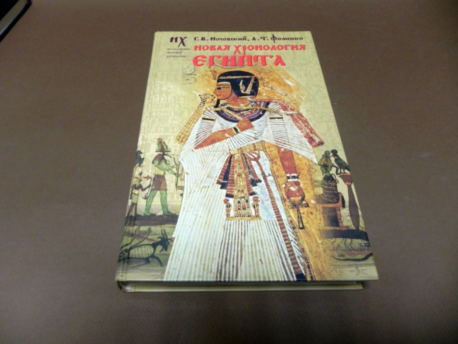 Носовский Г.В., Фоменко А.Т. Новая хронология Египта. Исследования по новой хронологии.