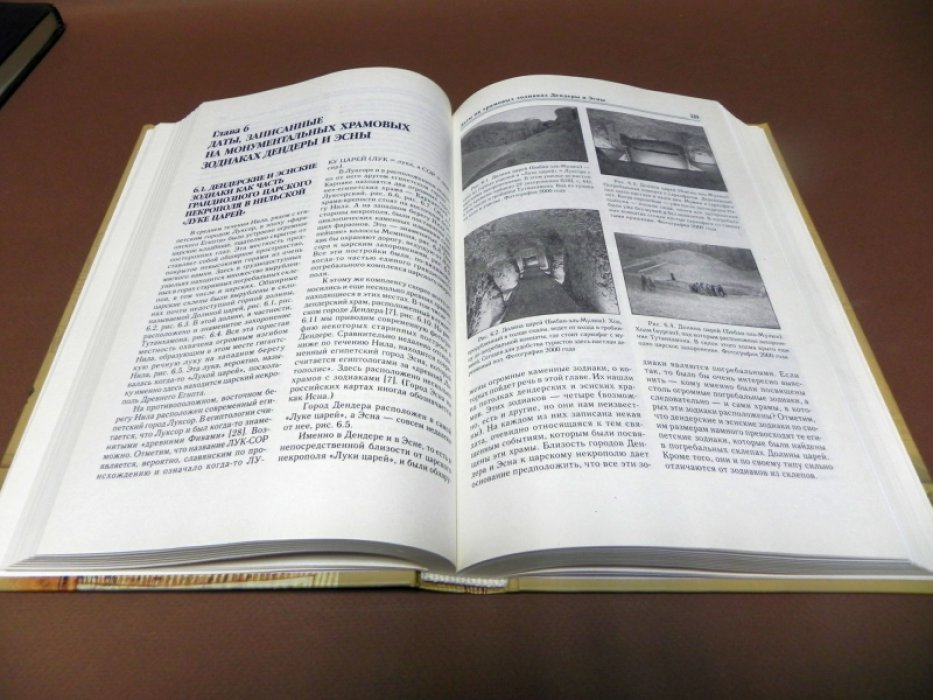 Носовский Г.В., Фоменко А.Т. Новая хронология Египта. Исследования по новой хронологии.