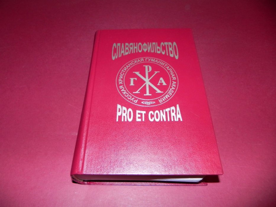 Славянофильство: pro et contra.