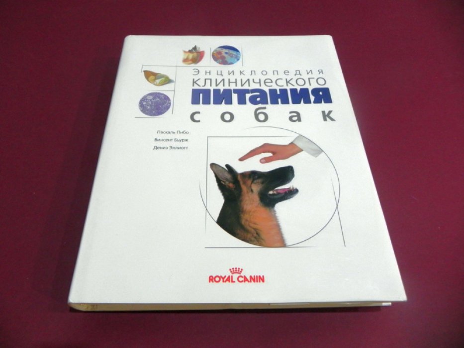 Пибо Паскаль, Бьурж Винсент,  Эллиот Дениз. Энциклопедия клинического питания собак.