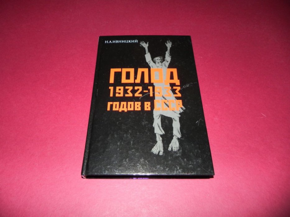 Ивницкий Н.А. Голод 1932-1933 годов в СССР: Украина, Казахстан, Северный Кавказ, Поволжье, Центрально-Черноземная область, Западная Сибирь, Урал.