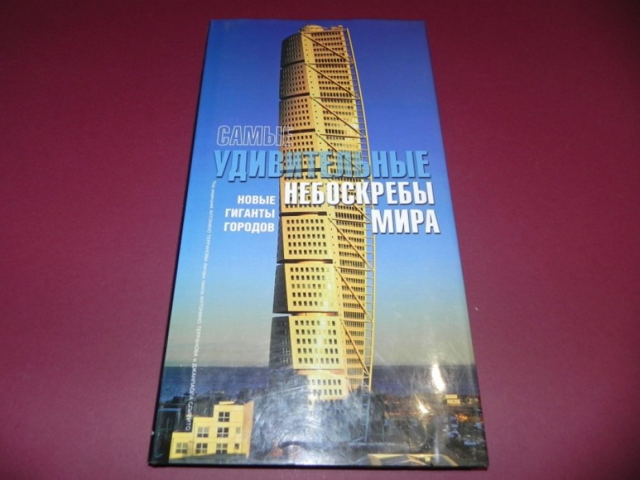 Самые удивительные небоскребы мира.
