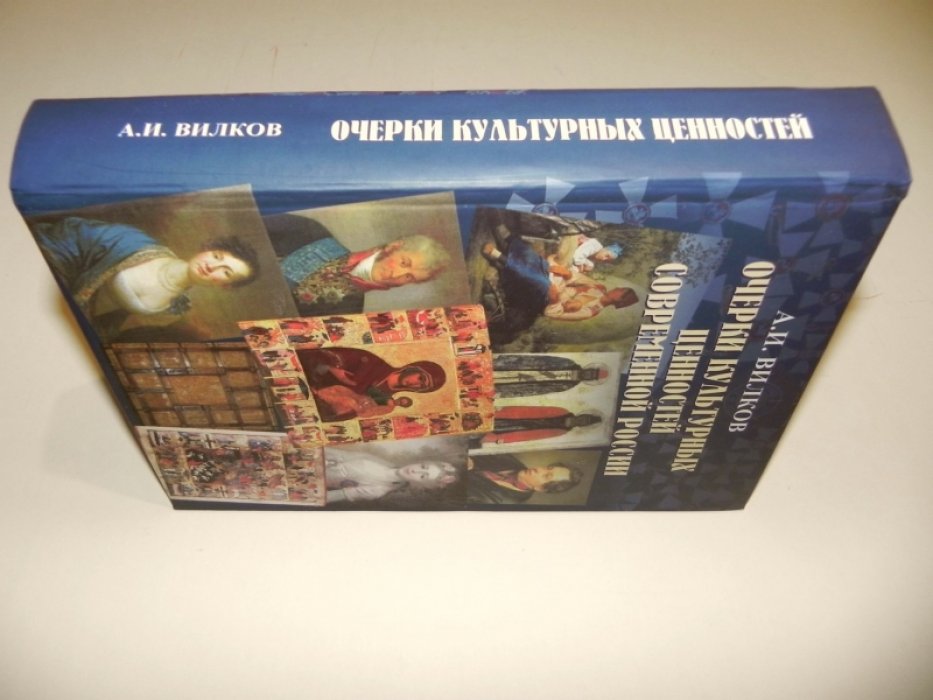 Вилков А.И. Очерки культурных ценностей современной России.