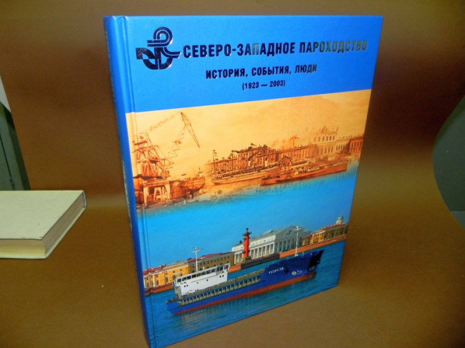 Северо-Западное пароходство. История, события, люди (1923-2003).