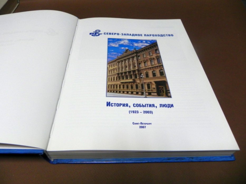 Северо-Западное пароходство. История, события, люди (1923-2003).