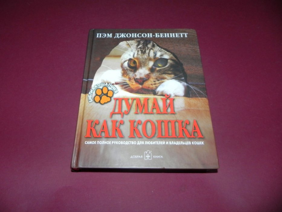 Джонсон-Беннетт П. Думай как кошка: библия кошатника. Самое полное руководство для любителей и владельцев кошек.