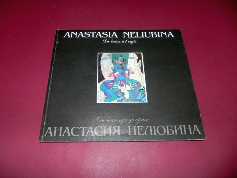 Анастасия Нелюбина. От поцелуя до оргии.