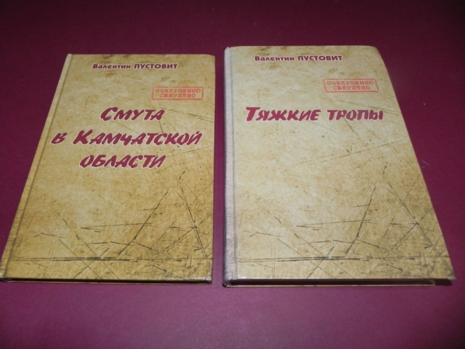 Пустовит В.П. 1. Смута в Камчатской области. Документальные очерки о событиях 1917 - 1922 гг. 2. Тяжкие тропы. Политические процессы на Камчатке.