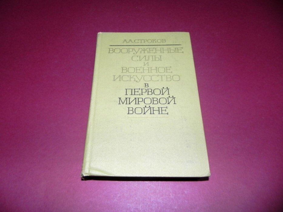 Строков А. А. Вооруженные силы и военное искусство в первой мировой войне.