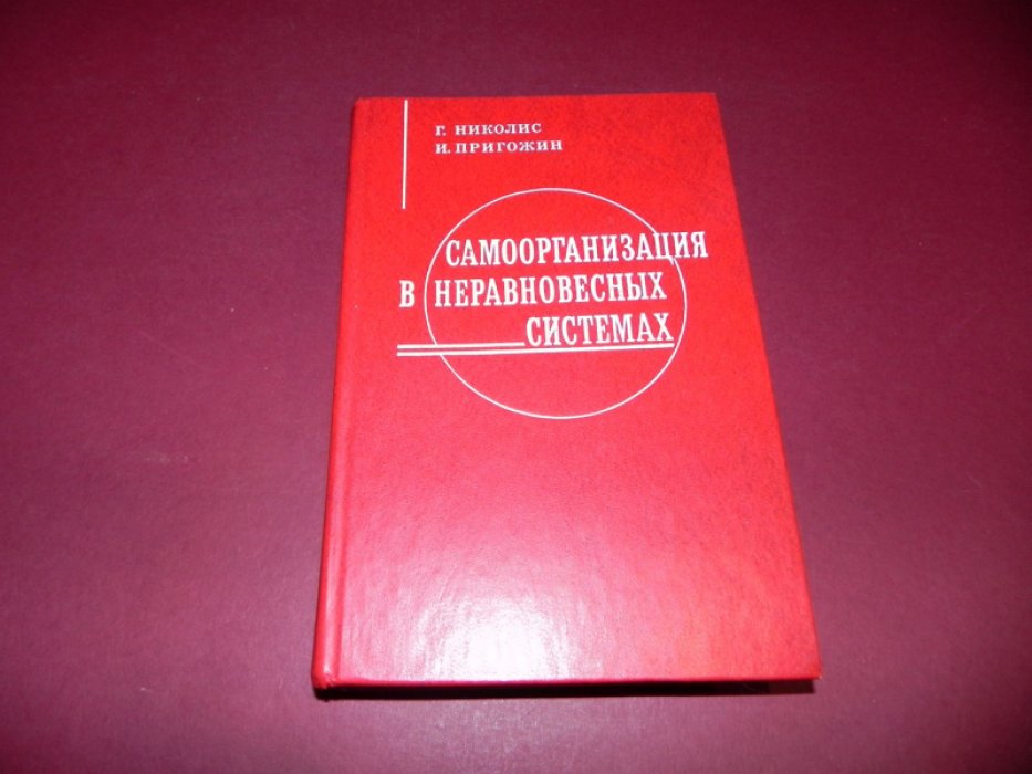 Николис Г., Пригожин И. Самоорганизация в неравновесных системах. От диссипативных структур к упорядоченности через флуктуации.