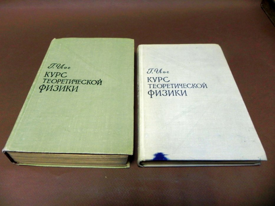 Иос Георг. Курс теоретической физики. В двух томах.