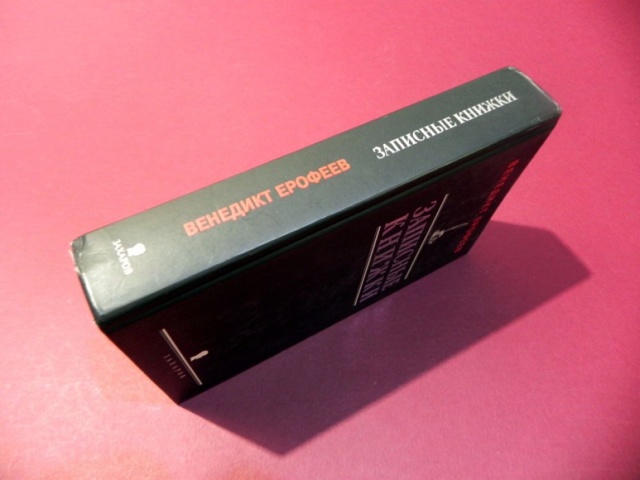Ерофеев Венедикт. Записные книжки 1960-х годов.