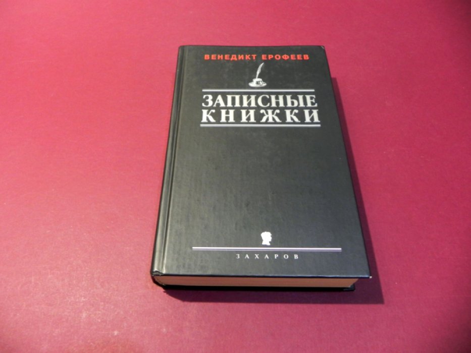 Ерофеев Венедикт. Записные книжки 1960-х годов.