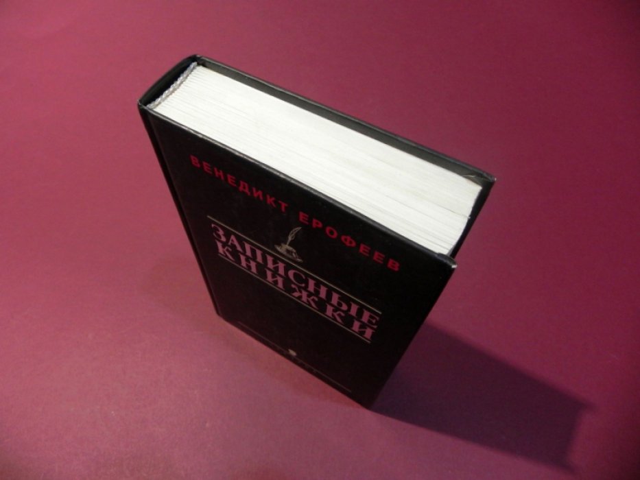 Ерофеев Венедикт. Записные книжки 1960-х годов.
