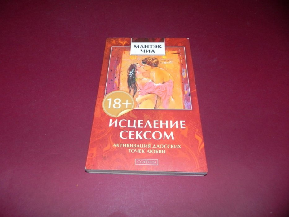 Мантэк Чиа, Уильям  У. Вэй. Исцеление сексом. Активизация даосских точек любви.