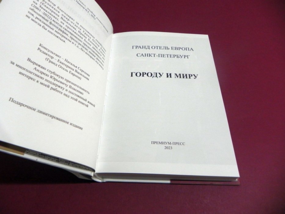 Павлов Н. Г. Гранд отель Европа Санкт-Петербург - Городу и миру.