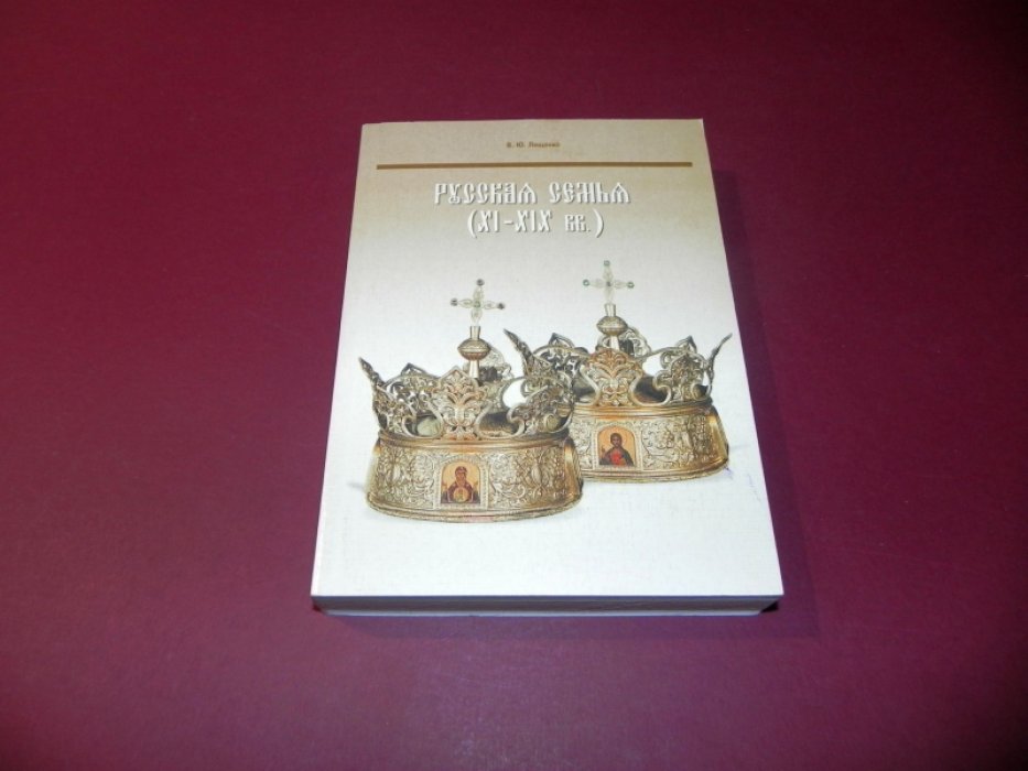 Лещенко В.Ю. Русская семья (XI-XIX вв).