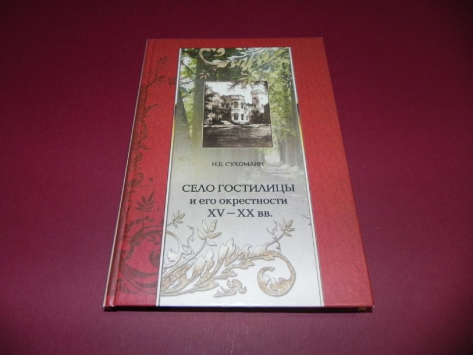 Сухомлин Н.Б. Село Гостилицы и его окрестности. XV-XX вв.