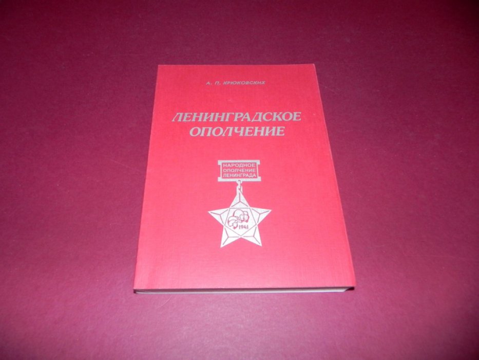 Крюковских А.П. Ленинградское ополчение.