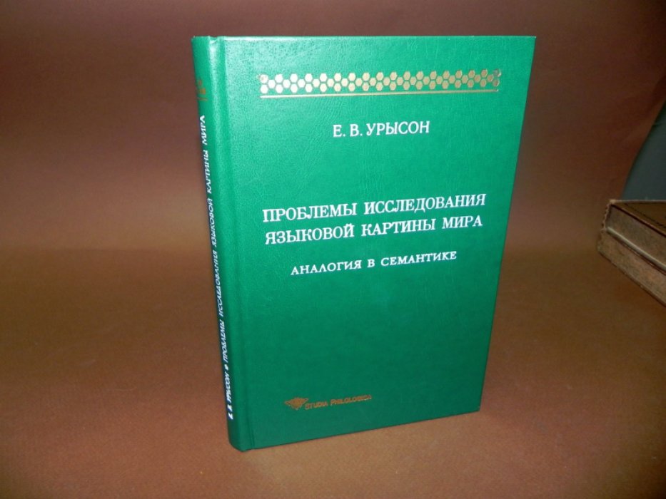 Урысон Е. В. Проблемы исследования языковой картины мира: Аналогия в семантике.