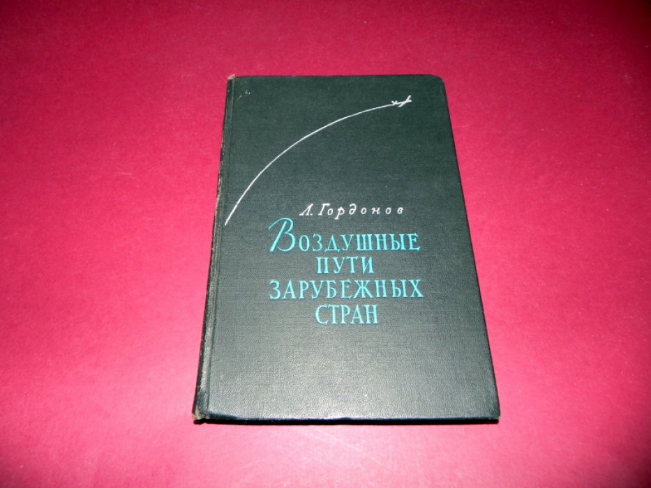 Гордонов Л. Воздушные пути зрубежных стран.