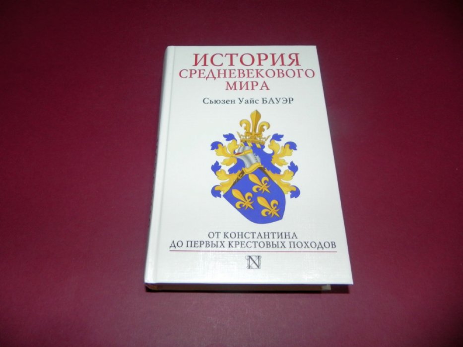 Бауэр С. История Средневекового мира: от Константина до первых Крестовых походов.