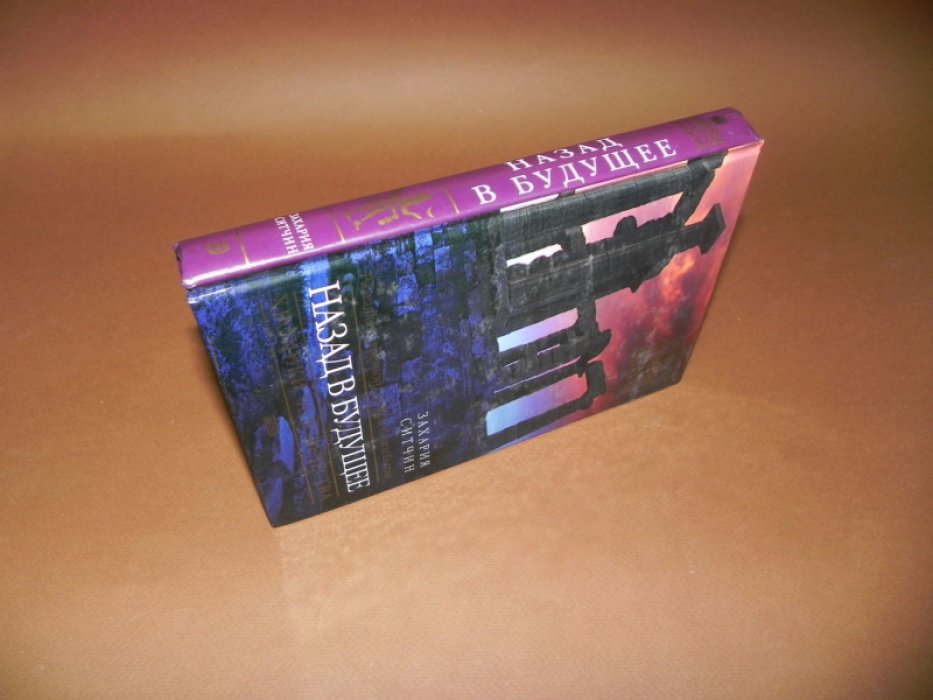 Ситчин Захария. Назад в будущее. Разгадка секретного шифра Книги Бытия.