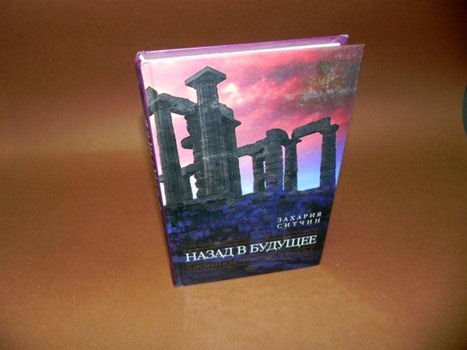 Ситчин Захария. Назад в будущее. Разгадка секретного шифра Книги Бытия.