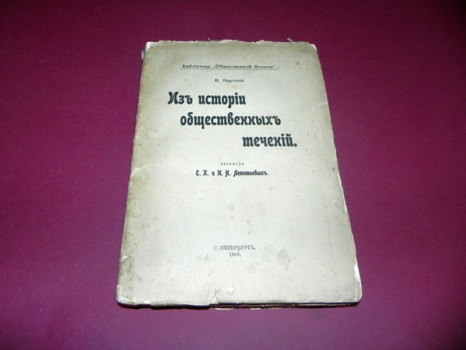 Каутский К. Из истории общественных течений.