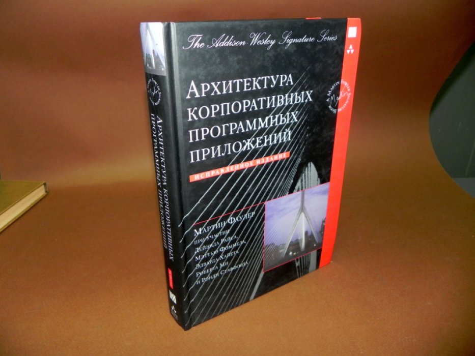 Фаулер, Мартин и др. Архитектура корпоративных программных приложений.