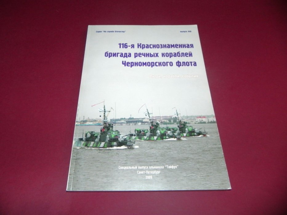 Осинцев В. 116-я Краснознаменная бригада речных кораблей Черноморского флота. Люди, корабли, события.