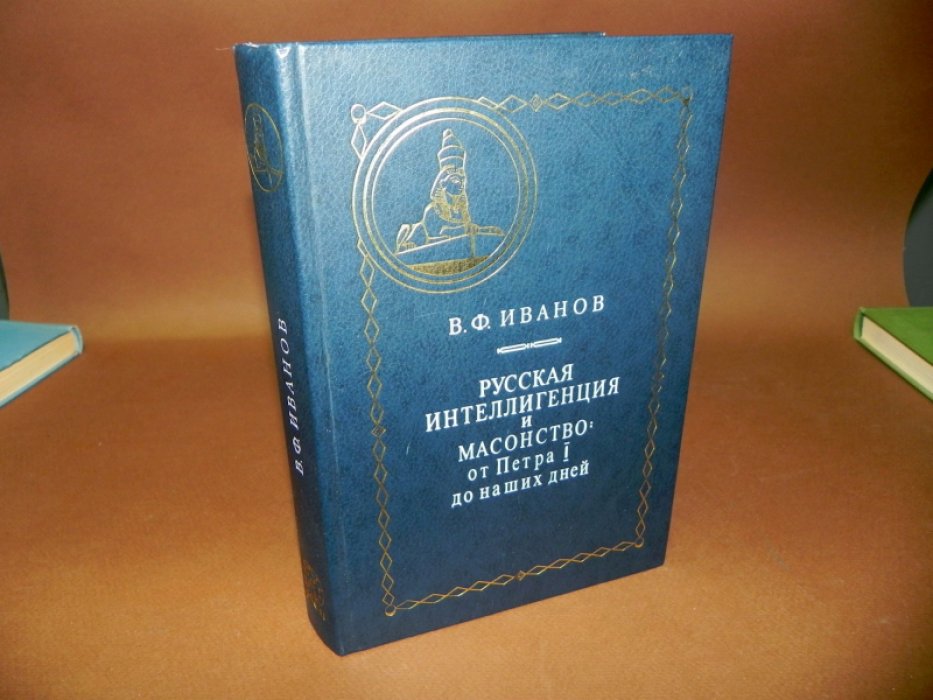 Иванов В. Ф. Русская интеллигенция и масонство: от Петра I до наших дней.