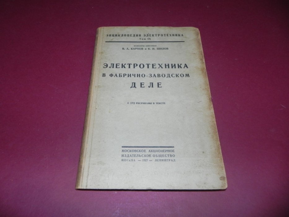 Карпов В.А., Шилов К.И. Электротехника в фабричном-заводском деле.