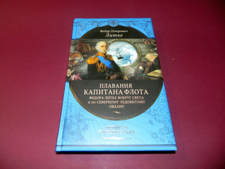 Литке Федор Петрович. Плавания капитана флота Федора Литке вокруг света и по Северному Ледовитому океану.