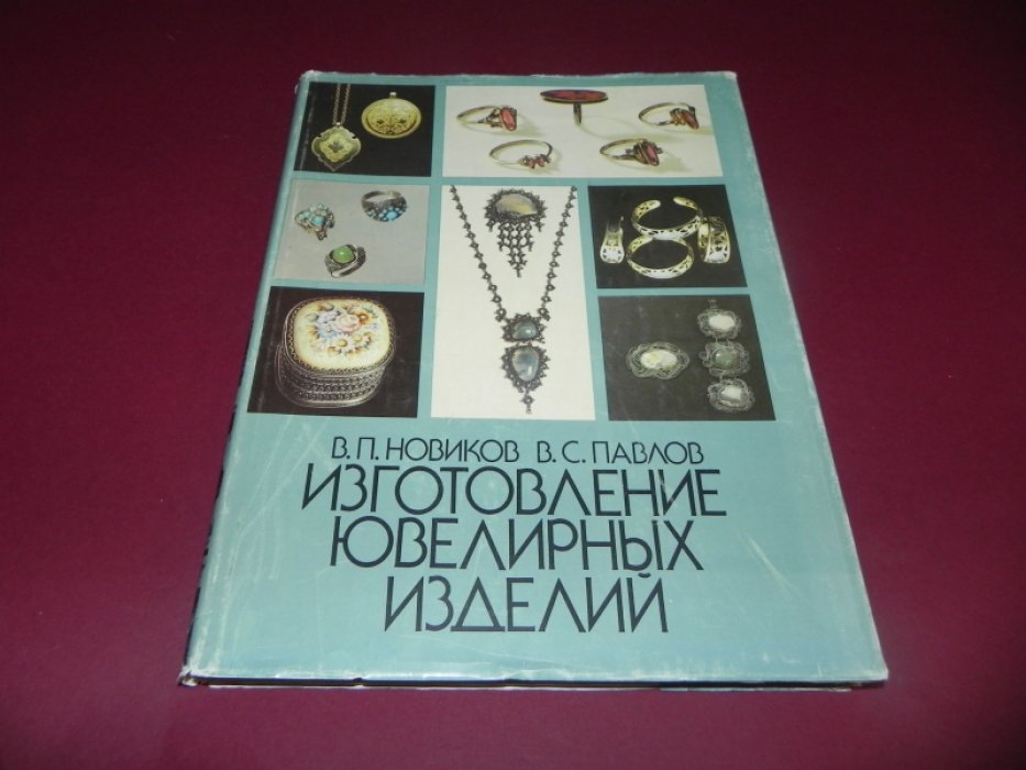Новиков В.П. Павлов В.С. Изготовление ювелирных изделий.