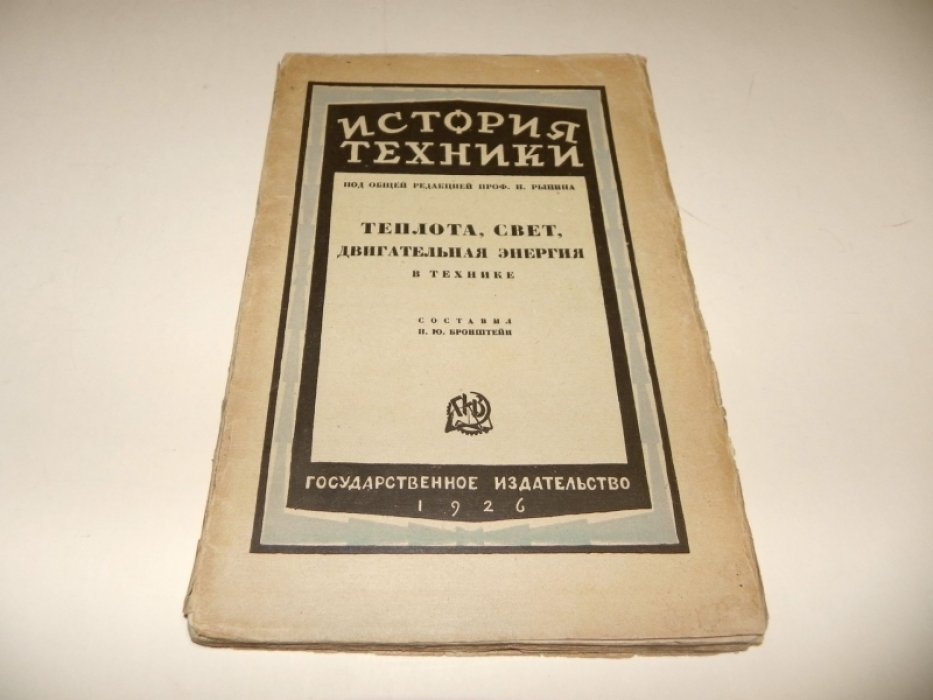 Бронштейн, И. Ю. Теплота, свет, двигательная энергия, их получение и применение в технике.