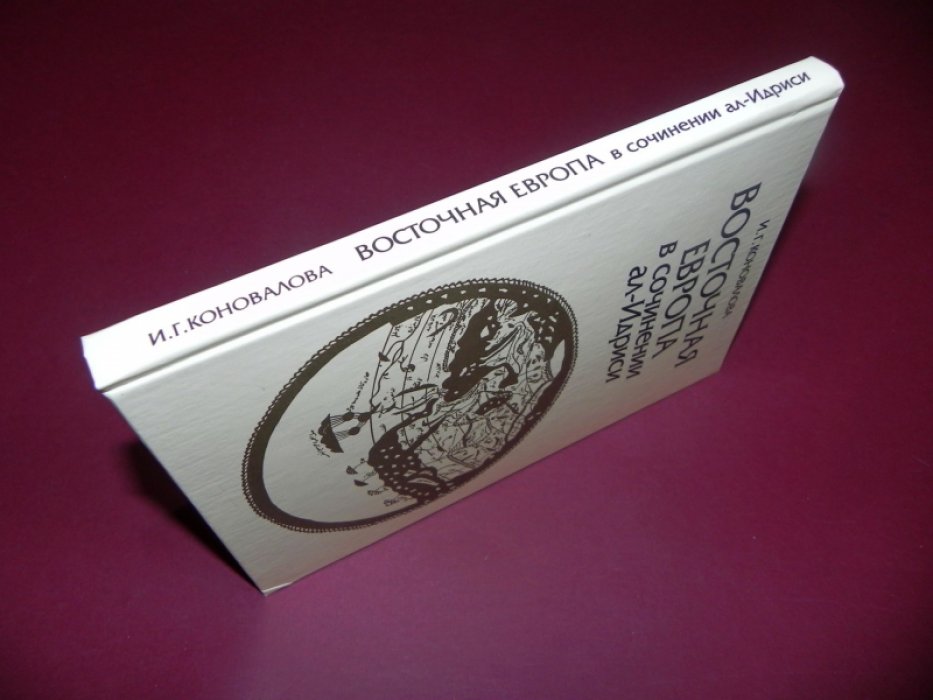 Коновалова И.Г. Восточная Европа в сочинении ал-Идриси.