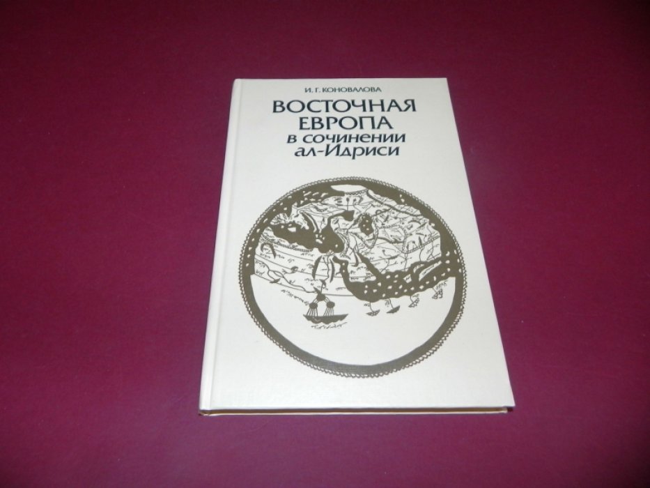Коновалова И.Г. Восточная Европа в сочинении ал-Идриси.