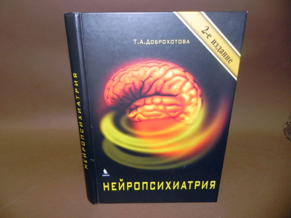 Доброхотова Т.А. Нейропсихиатрия.