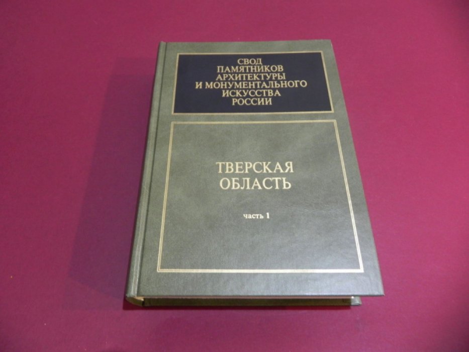 Свод памятников архитектуры и монументального искусства России: Тверская область. В 6 частях. Часть 1.