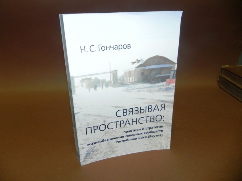 Гончаров Н. С. Связывая пространство: практики и стратегии жизнеобеспечения северных сообществ Республики Саха (Якутия).
